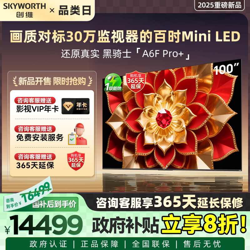 创维100A6F Pro+ 100英寸4048分区高刷Mini LED液晶电视机补贴20%