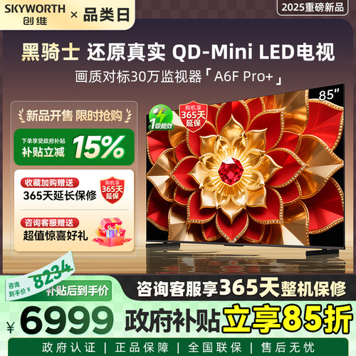 创维85A6F Ultra 85英寸Mini LED内置回音壁电视机补贴15% Pro+