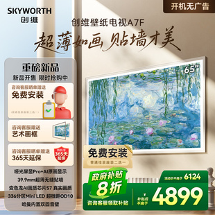 补贴20% LED超薄壁画艺术电视机 A7E 65英寸Mini 创维壁纸65A7F