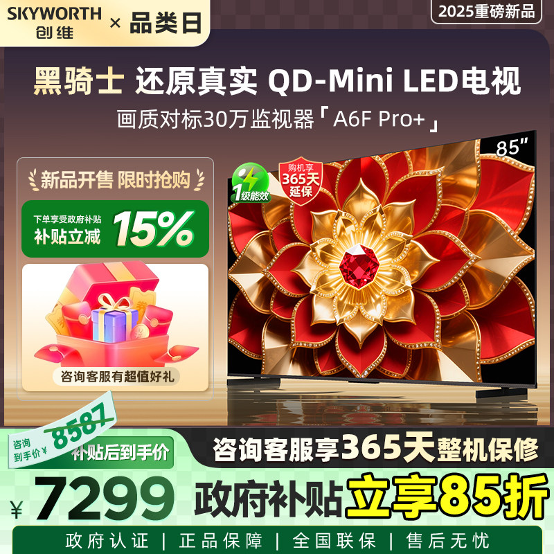 创维85A6F Ultra 85英寸Mini LED内置回音壁电