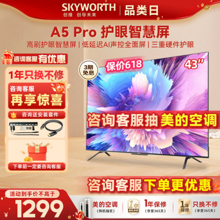 创维43A5 Pro 43英寸平板游戏电视机4K高清全面屏护眼智慧液晶 50