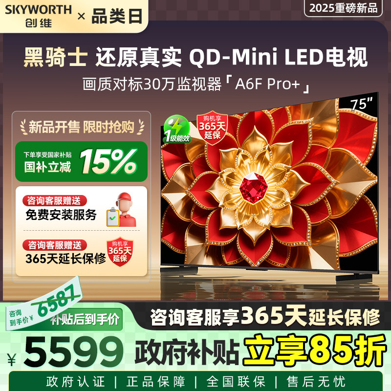 创维75A6F Ultra 75英寸Mini LED内置回音壁电