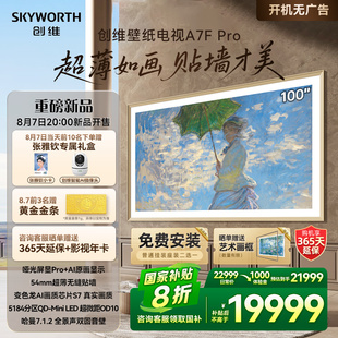 新壁纸电视 Skyworth 创维 100A7F Pro