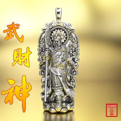 关公实心足银吊坠关财神武财神