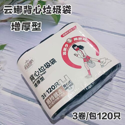 120只/三卷加厚背心式垃圾袋