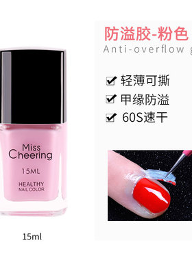 Nail Care Polish Peel Off Liquid Nail Art Tape Latex 防溢胶