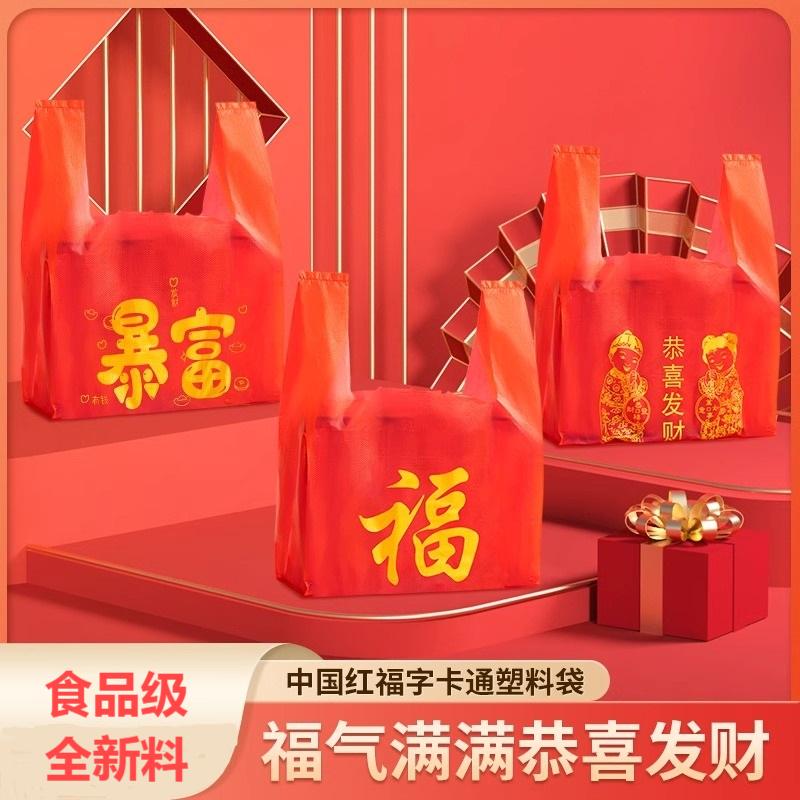 福字加厚红色塑料袋背心袋