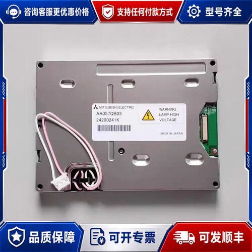 议价 现货三菱 AA057QB03 工业显示屏可维修