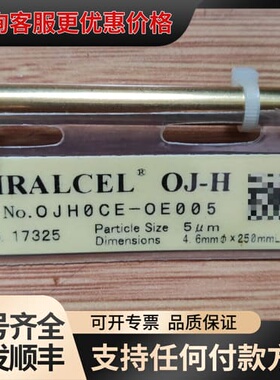 议价 大赛路 Daicel OJ-H 色谱柱 4.6×250mm 5μm 可维修