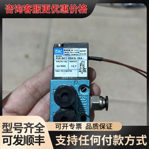 议价 MAC 45A-BC1-DDFA-1BA 高频电磁阀 可维修