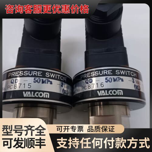 议价VALCOM压力开关 QD-50MPa-2VAO(HL) 2可维修