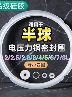 适用半球电压力锅密封圈2L3L4L5L6L升硅胶圈垫圈加厚皮圈锅盖胶条