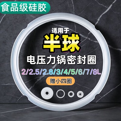 适用半球电压力锅密封圈2L3L4L5L6L升硅胶圈垫圈加厚皮圈锅盖胶条