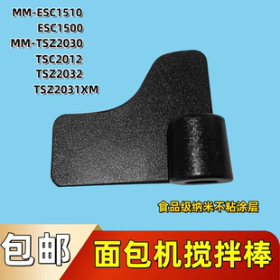 美的面包机配件搅拌棒MM-ESC1510/ESC1500搅拌叶片和面搅拌刀刀片