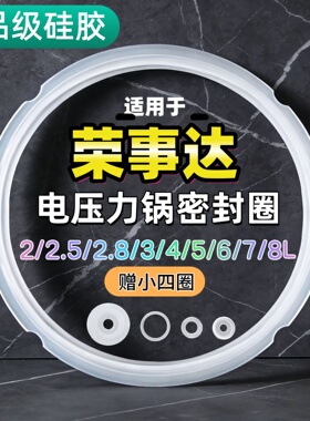 荣事达电压力锅密封圈配件2.5L3L4L5L6L8L电高压锅硅胶圈垫圈皮圈