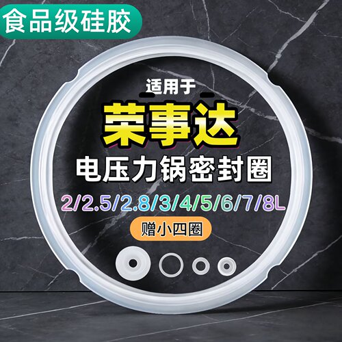 荣事达电压力锅密封圈配件2.5L3L4L5L6L8L电高压锅硅胶圈垫圈皮圈