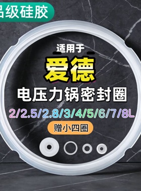 适用爱德电压力锅密封圈2L3L4L5L6L升硅胶圈垫圈加厚皮圈锅盖胶条