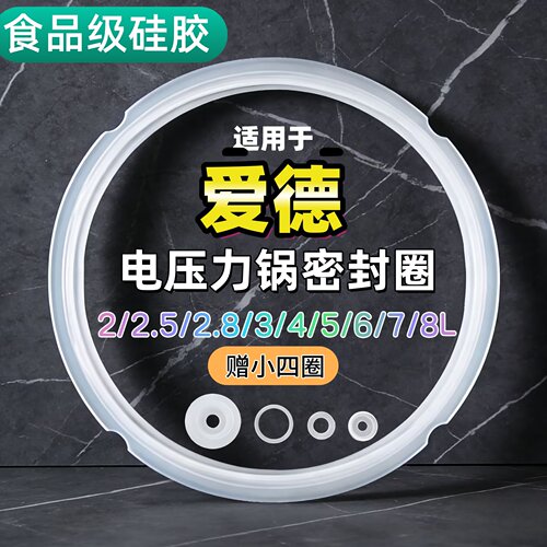 适用爱德电压力锅密封圈2L3L4L5L6L升硅胶圈垫圈加厚皮圈锅盖胶条