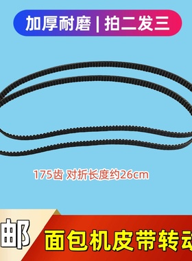 美的面包机配件皮带AHS20AC-PASY转动带THS20BB-PASY175齿同步带
