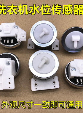 适用美的小天鹅荣事达洗衣机水位传感器Q2508PG/XQB45-95KPS-49C2
