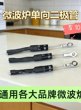 美的微波炉高压二极管配件CL01-12单向二极管各品牌通用HVM12单插