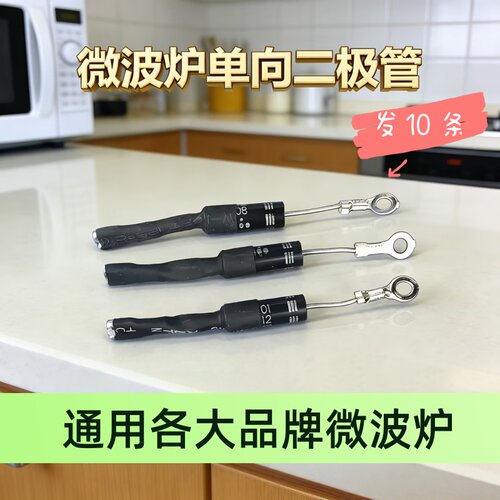 美的微波炉高压二极管配件CL01-12单向二极管各品牌通用HVM12单插
