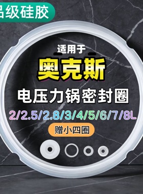 奥克斯电压力锅密封圈配件2.5L3L4L5L6L8L电高压锅硅胶圈垫圈皮圈