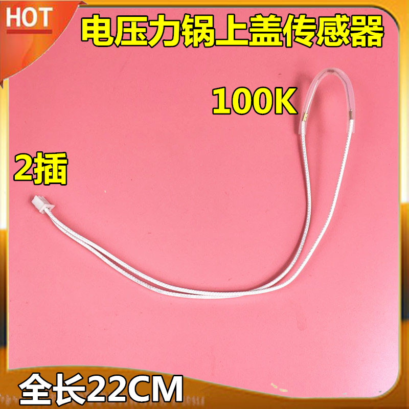 通用苏泊尔奔腾电压力锅配件 上盖感温线 热敏电阻温度传感器100K