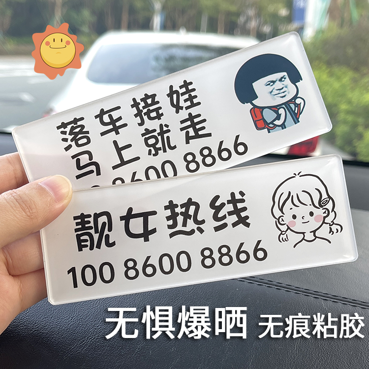 挪车电话牌靓女热线落车接娃临时停车号码牌