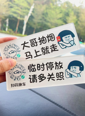 临时停放请多关照停车挪车二维码定制扫码移车隐藏电话号码牌搞笑