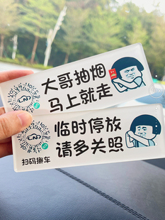 临时停放请多关照停车挪车二维码定制扫码移车隐藏电话号码牌搞笑