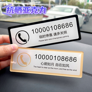 牌挪车电话车载车用移车卡车上车内遮挡创意定制防晒 临时停车号码