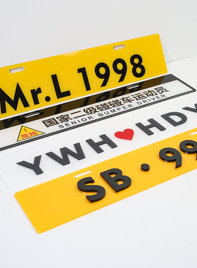 汽车小副牌车牌下面装饰广告个性定制车友会网红3D凸字新能源绿牌