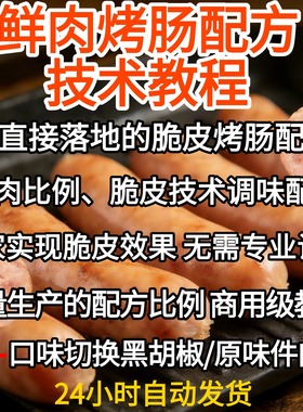 鲜肉火山石脆皮烤肠配方技术鲜肉烤肠制作教程黑胡椒纯肉香肠肉肠