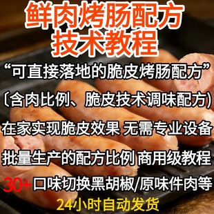 鲜肉火山石脆皮烤肠配方技术鲜肉烤肠制作教程黑胡椒纯肉香肠肉肠