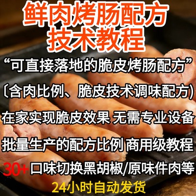 鲜肉火山石脆皮烤肠配方技术鲜肉烤肠制作教程黑胡椒纯肉香肠肉肠