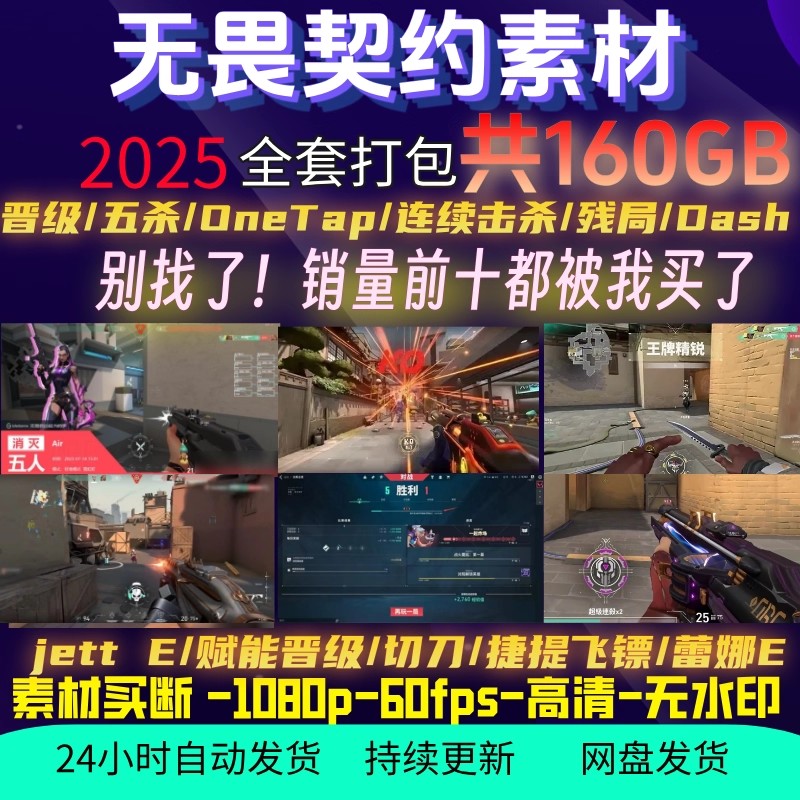 无畏契约击杀素材超清游戏视频素材五杀/Onetap/Dash/颗秒/共160g