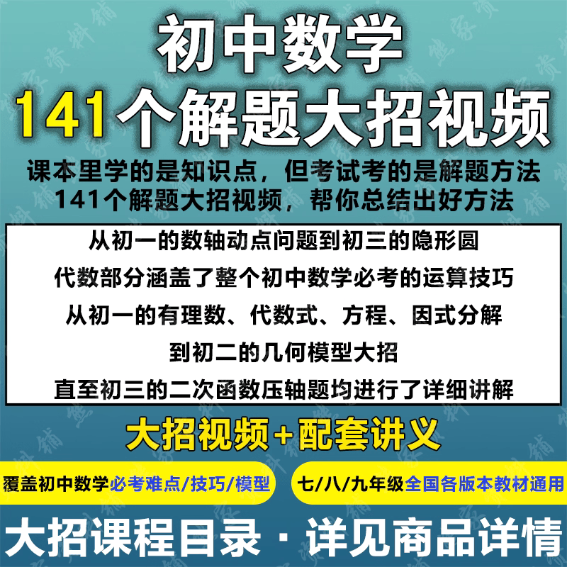 初中数学视频课程141个解题大招精讲必考难点几何模型练习电子版