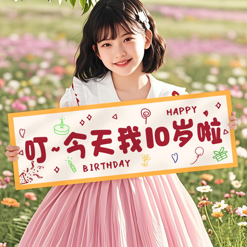 今天我十岁公主生日快乐横幅儿童周岁手拉旗仪式感拍照道具男女孩