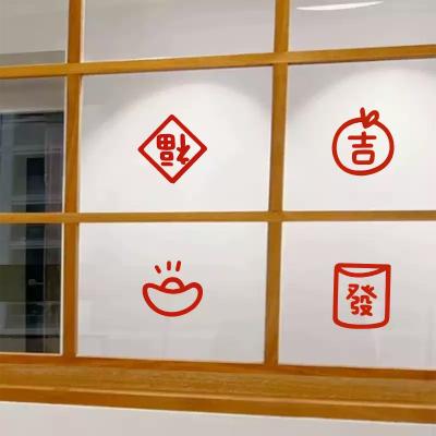 乔迁之喜布置福满新居福字静电贴