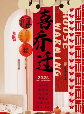 乔迁之喜简约感装饰条幅布置搬家入宅仪式用品挂件挂布电视背景墙