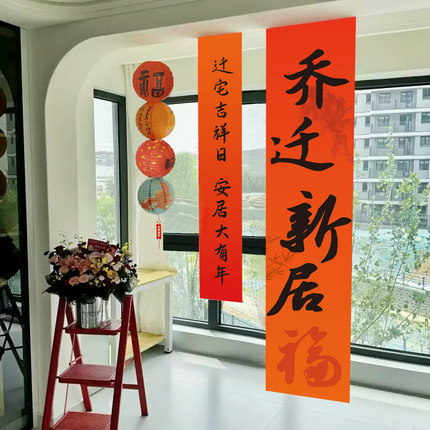 进宅大吉乔迁之喜新居装饰客厅布置全套新房搬家入宅仪式条幅挂布