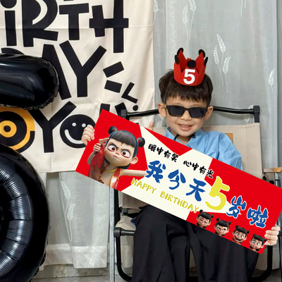 男孩生日手持横幅哪吒主题