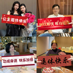 退休挂布定制教师领导欢送仪式感手持横幅离职竖布置荣休场景条幅