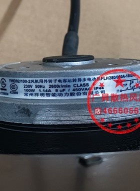现货YWD92/100-2 FLH280-050A-1802A2 100W 祥明电机金属离心风机