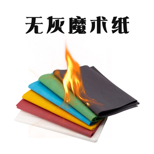 魔术无烟无灰火焰纸闪光纸玫瑰花火焰纸魔术道具创意菜一次性火纸