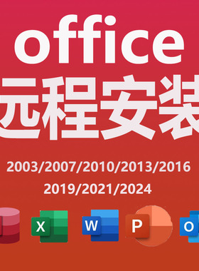 远程安装office2024/2021/2019/2016/2013/2010Word2007Excel/ppt