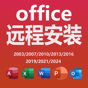 远程安装office2024/2021/2019/2016/2013/2010Word2007Excel/ppt