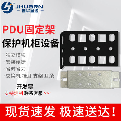 佳华通达PDU固定架挂耳支架