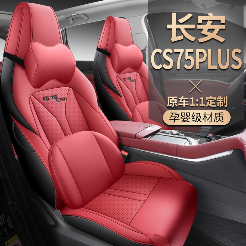 长安CS75PLUS第三代专用汽车座套